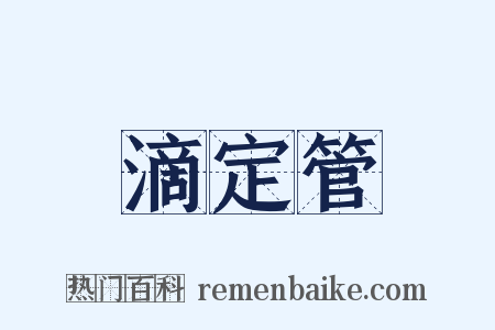 滴定管是什么意思的图片